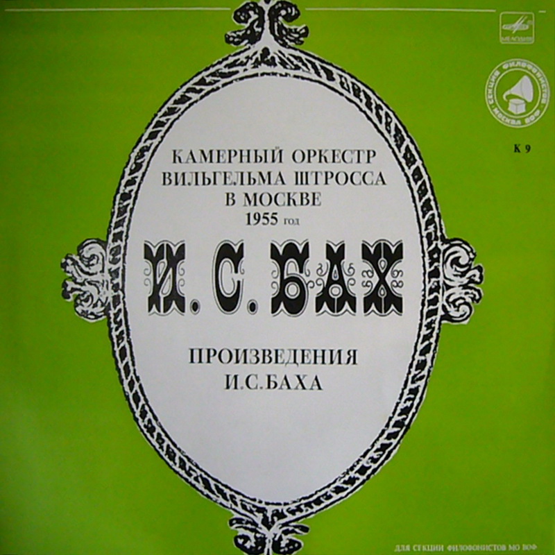 Johann Sebastian Bach '      1955' LP/1982/Classic/USSR/Nm