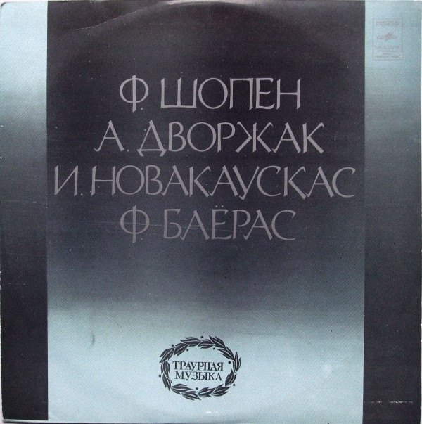 Frederic Chopin 'Antonin Dvorak'Jonas Novakauskas' ' LP/1976/Classic/USSR/Nm
