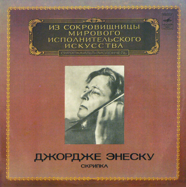 George Enescu 'Violin 'Johann Sebastian Bach' LP/1980/Classic/USSR/Nm