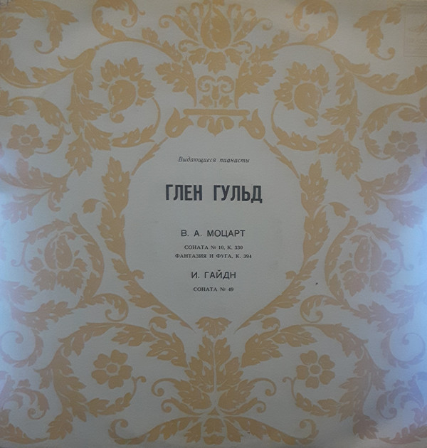 Glenn Gould 'Haydn 'Mozart' Sonata No. 3 'Sonata No 10' LP/1958/Classic/USSR/Nm
