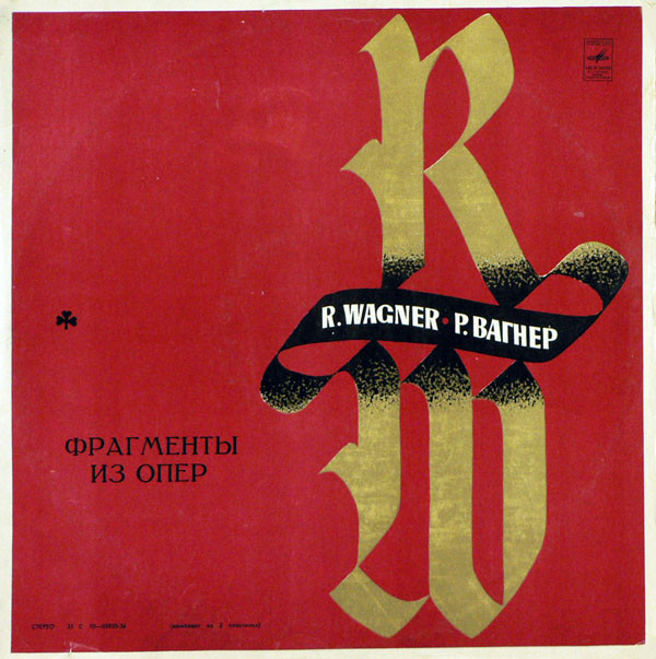 Richard Wagner '  '  ' LP2/1977/Classic/USSR/Nm