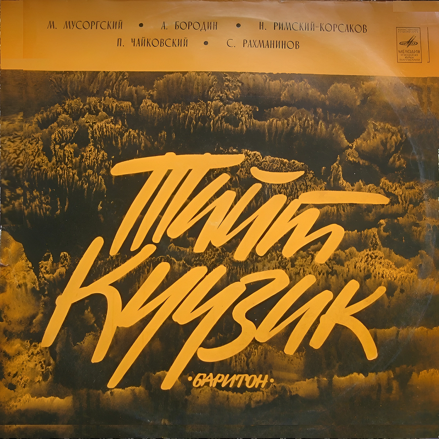 Tiit Kuusik 'Valdur Roots'  ' LP/1975/Classic/USSR//Nm