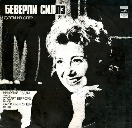 Beverly Sills '  ' LP/1978/Classic/USSR/Nm