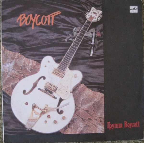 Boycott 'Boycott' LP/1987/Rock/USSR/Nm