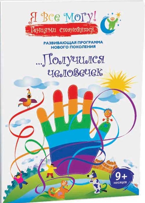 Я все могу! Получился человечек DVD/2007 Я все могу! Получился человечек DVD/2007