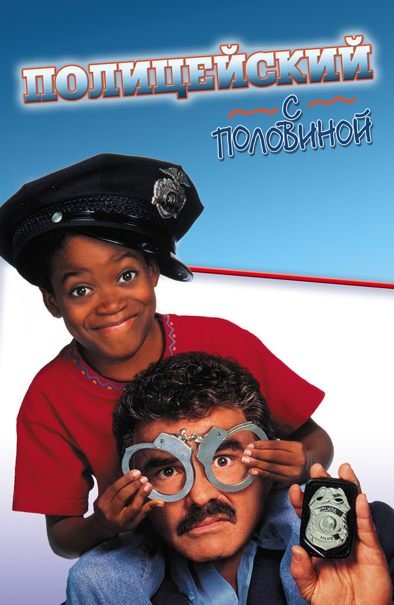 Полицейский с половиной DVD/1993 Полицейский с половиной DVD/1993