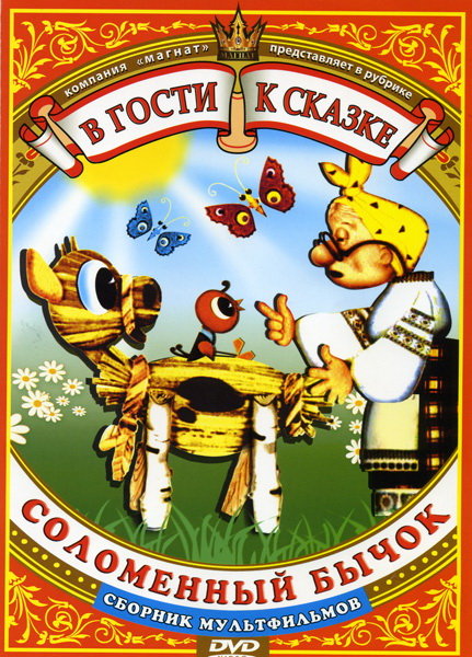 Соломенный бычок. Сборник мультфильмов DVD/1971 Соломенный бычок. Сборник мультфильмов DVD/1971