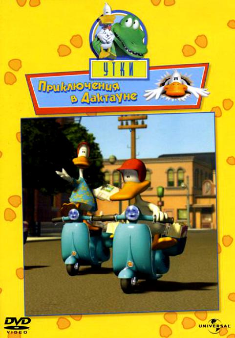 Утки Том 2 Приключения в Дактауне DVD/2003 Утки Том 2 Приключения в Дактауне DVD/2003