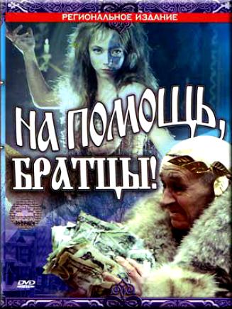 �� ������, ������! DVD/1988