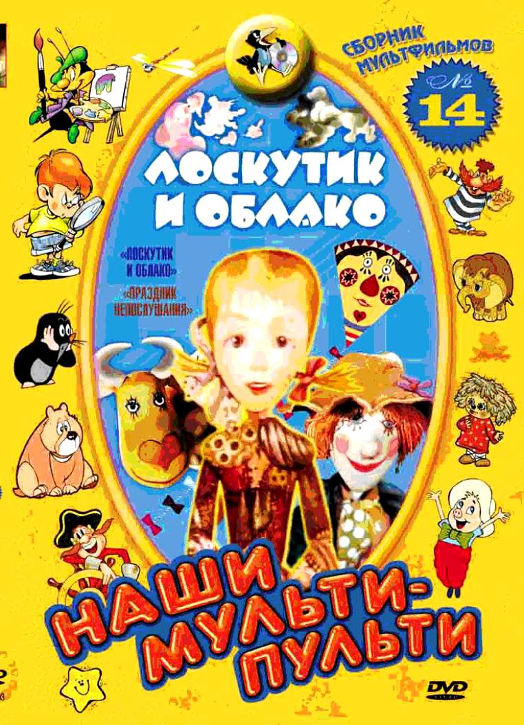 Наши мультипульти. Сборник №14 DVD/1977 Наши мультипульти. Сборник №14 DVD/1977