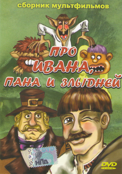 Про Ивана, пана и злыдней. Сборник мультфильмов DVD/1966 Про Ивана, пана и злыдней. Сборник мультфильмов DVD/1966