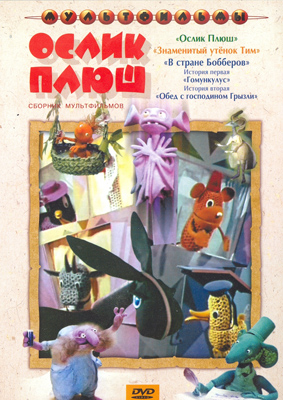 Ослик Плюш. Сборник мультфильмов DVD/1971 Ослик Плюш. Сборник мультфильмов DVD/1971