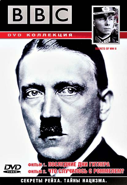 BBC: Секреты Рейха. Тайны нацизма. Фильм 1. Последние дни Гитлера. DVD/1999
