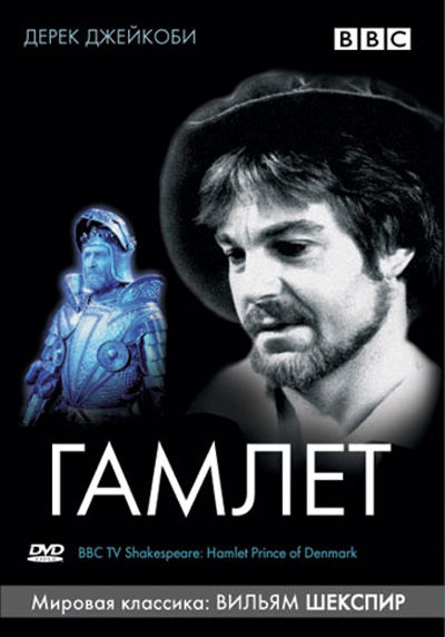 BBC: Гамлет DVD/1980