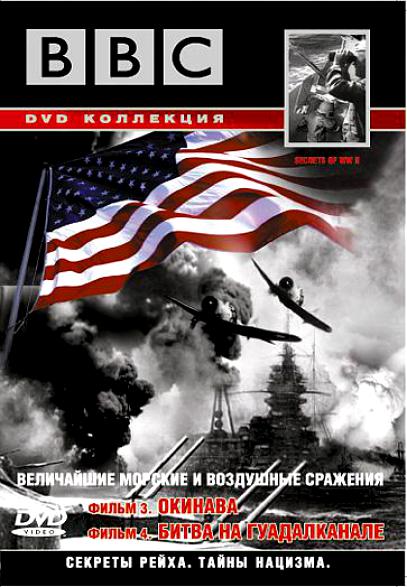 BBC: Секреты Рейха. Тайны нацизма. Фильм 3. Окинава. Фильм 4. Битва на Гуадалканале DVD/1998