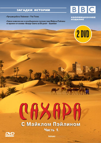 BBC: Сахара с Майклом Пэйлином. Часть 1 DVD2/2002