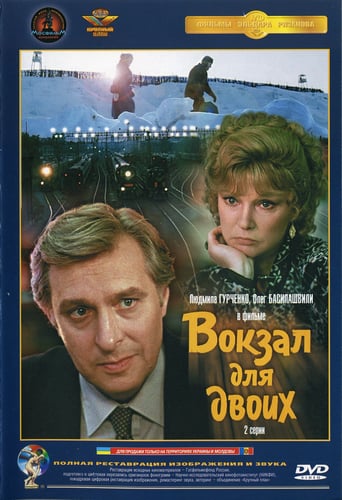 Вокзал для двоих DVD/1982