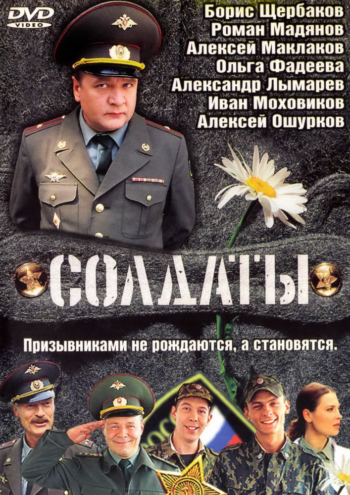 Солдаты сезон 1 Серии 10-11 DVD/2004 Солдаты сезон 1 Серии 10-11 DVD/2004