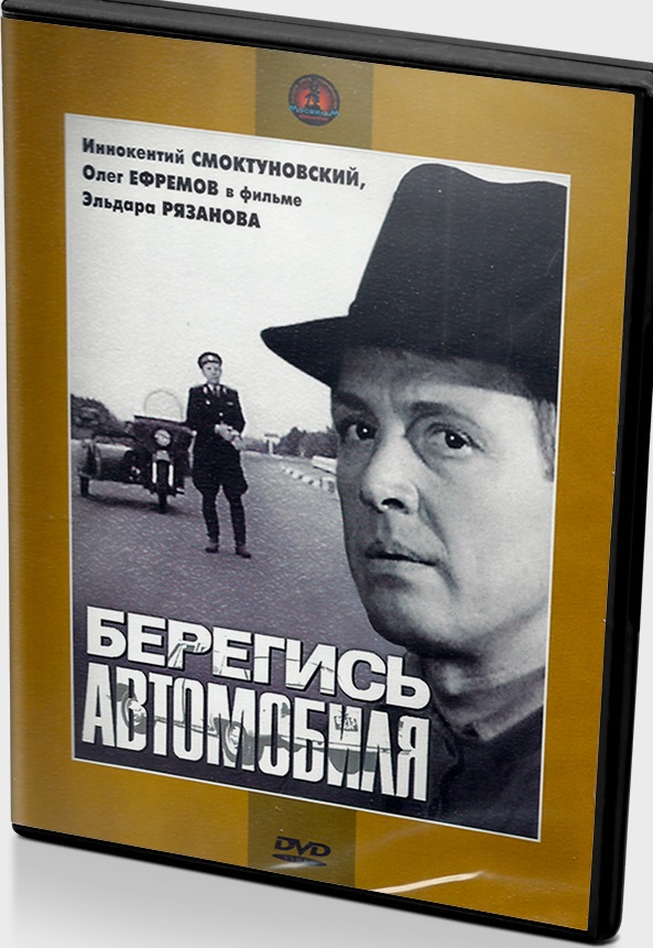 Берегись автомобиля DVD/1966