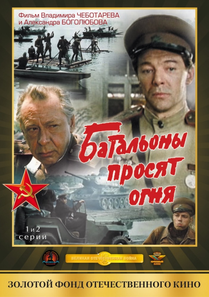 Батальоны просят огня DVD2/1985