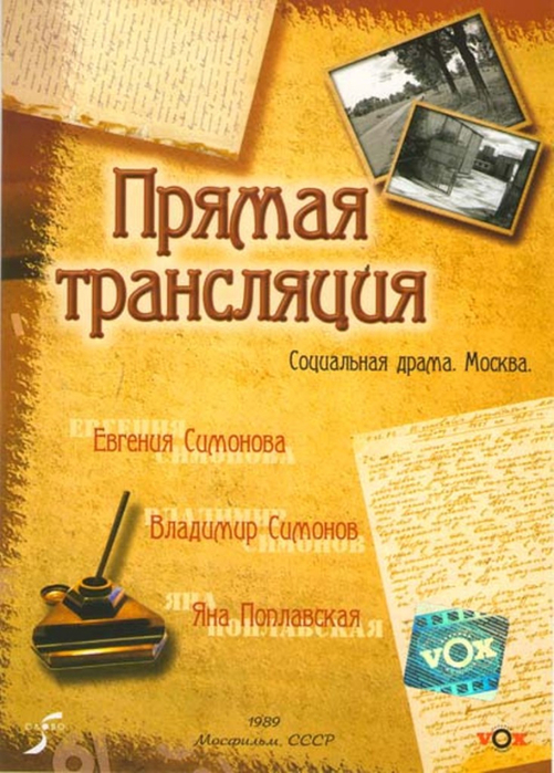 Прямая трансляция DVD/1989 Прямая трансляция DVD/1989
