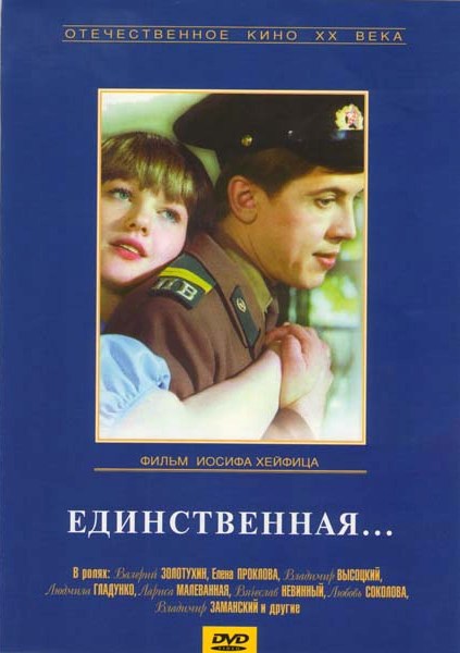 Единственный на век. Единственная фильм 1975 афиша. Единственная фильм 1975 двд. Единственная (Иосиф Хейфиц) [1975. Постер к фильму единственная.