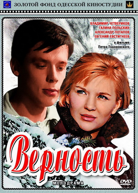 Верность DVD/1965