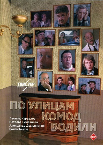 По улицам комод водили DVD/1978 По улицам комод водили DVD/1978