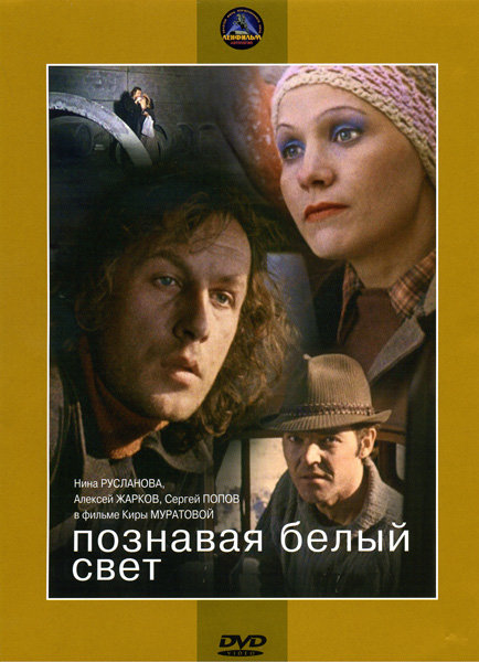 Познавая белый свет DVD/1978 Познавая белый свет DVD/1978
