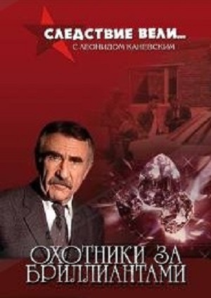 Следствие вели... с Леонидом Каневским Охотники за бриллиантами DVD/2006 Следствие вели... с Леонидом Каневским Охотники за бриллиантами DVD/2006