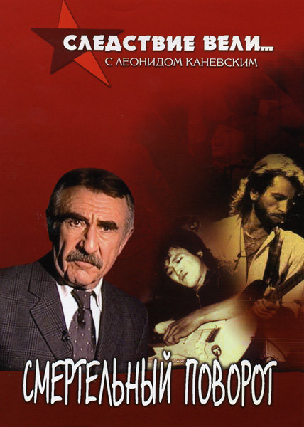 Следствие вели... с Леонидом Каневским Смертельный поворот DVD/2006 Следствие вели... с Леонидом Каневским Смертельный поворот DVD/2006