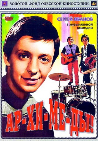 Ар-хи-ме-ды! DVD/1975