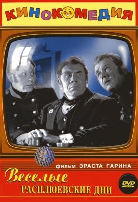Веселые Расплюевские дни DVD/1966
