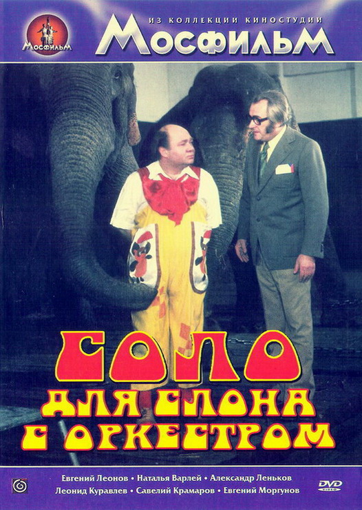 Соло для слона с оркестром DVD/1975 Соло для слона с оркестром DVD/1975
