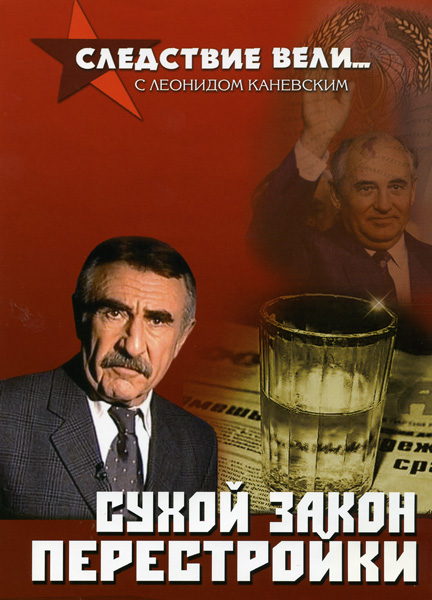 Следствие вели... с Леонидом Каневским Сухой закон перестройки DVD/2006 Следствие вели... с Леонидом Каневским Сухой закон перестройки DVD/2006