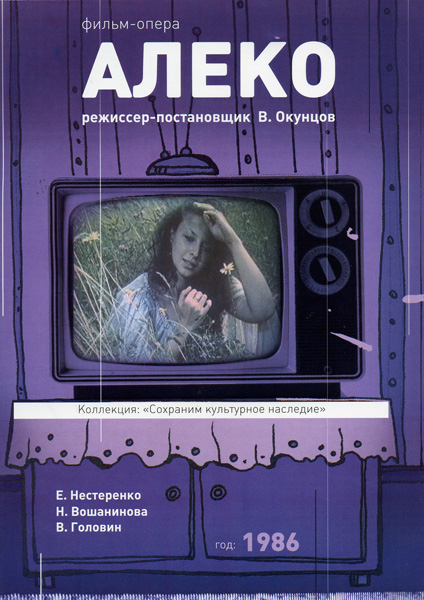 Алеко DVD/1986