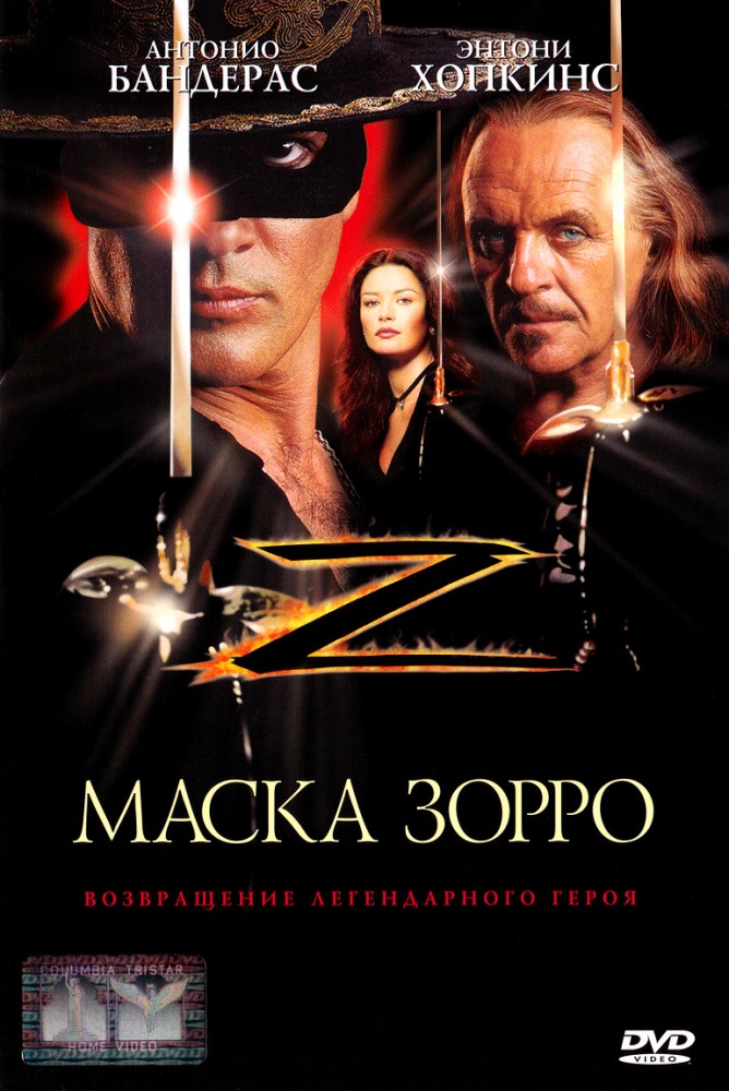 Маска Зорро DVD/1998 Маска Зорро DVD/1998