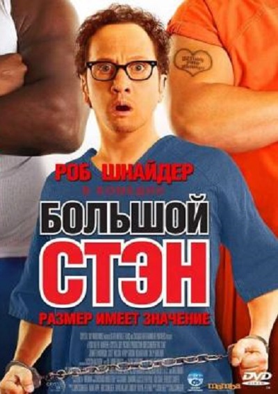 Большой Стэн DVD/2007
