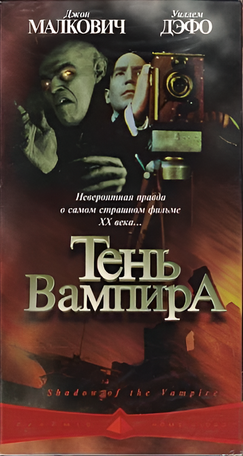 Тень Вампира Video CD/2000/2CD Тень Вампира Video CD/2000/2CD