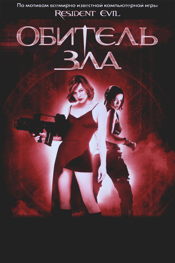 Обитель зла DVD/2002 Обитель зла DVD/2002