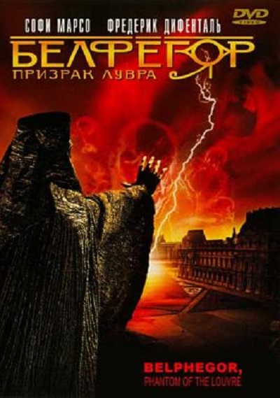 Белфегор – призрак Лувра DVD/2001