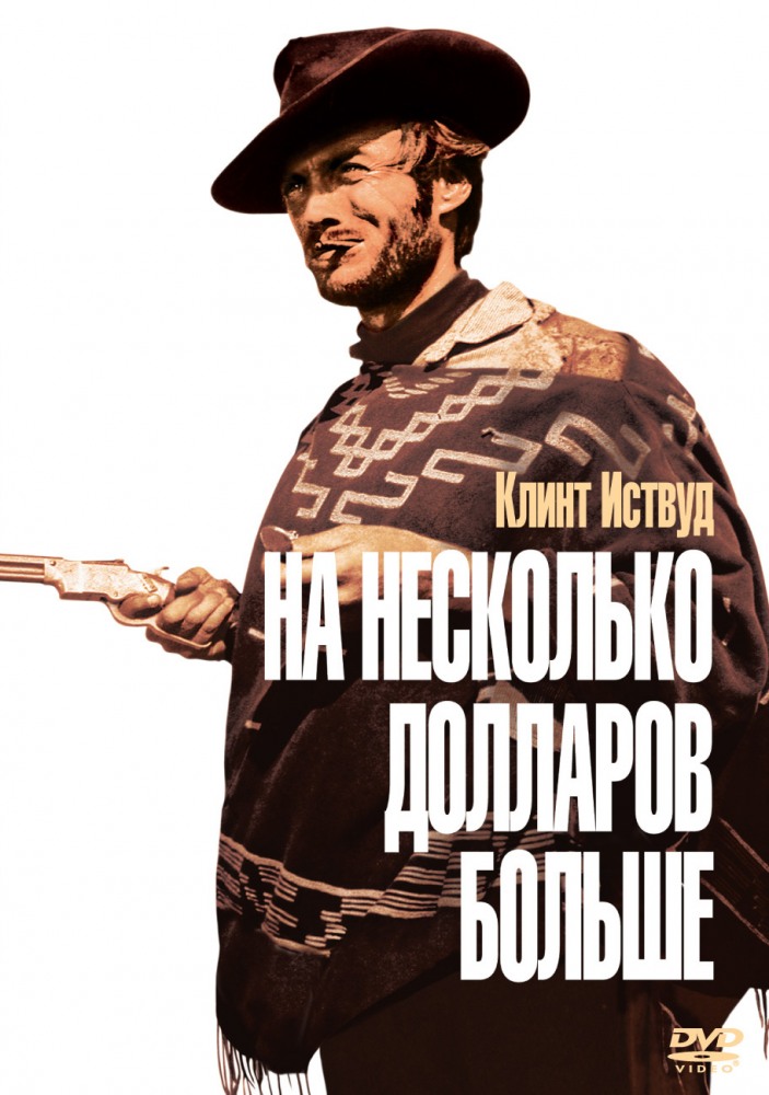 На несколько долларов больше DVD/1965 На несколько долларов больше DVD/1965