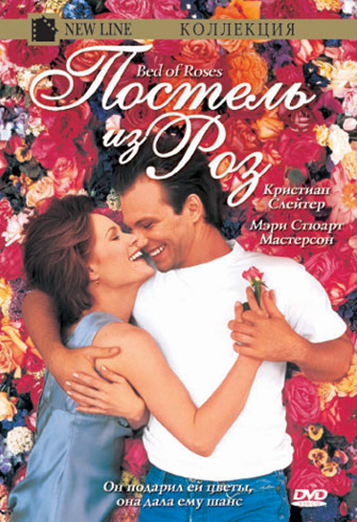 Постель из роз DVD/1996 Постель из роз DVD/1996