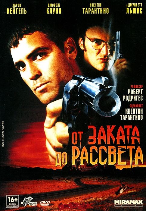 От заката до рассвета 1 DVD/1995 От заката до рассвета 1 DVD/1995
