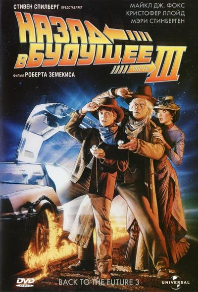 Назад в будущее 3 DVD/1990 Назад в будущее 3 DVD/1990