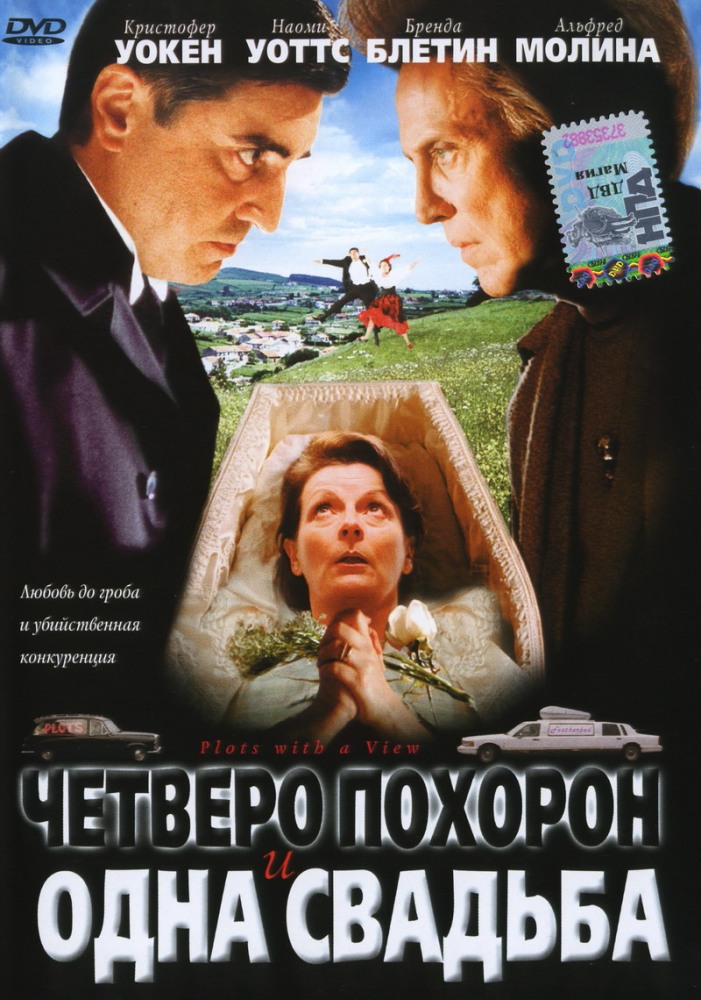 Четверо похорон и одна свадьба DVD/2002 Четверо похорон и одна свадьба DVD/2002