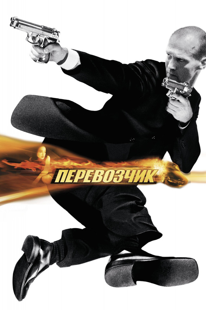 Перевозчик 1 DVD/2002 Перевозчик 1 DVD/2002