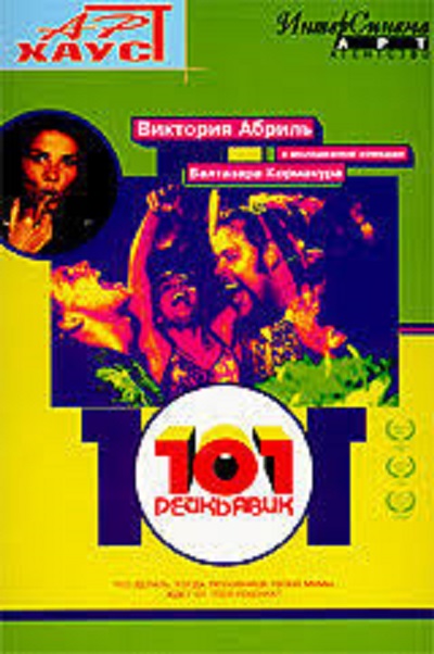 101 Рейкьявик DVD/2000