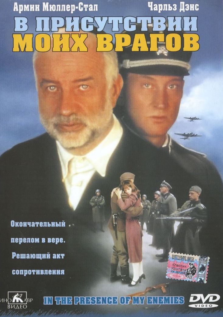 В присутствии моих врагов DVD/1997