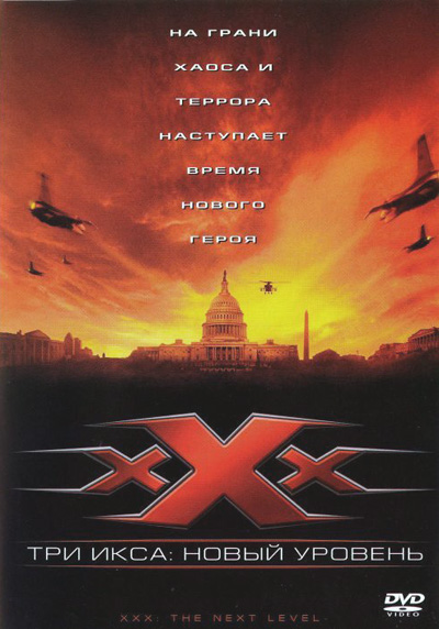 Три икса 2 Новый уровень DVD/2005 Три икса 2 Новый уровень DVD/2005